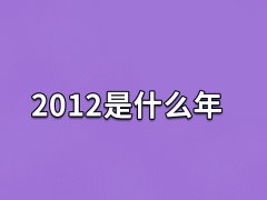 2012是什么年：农历壬辰(生肖龙年)
