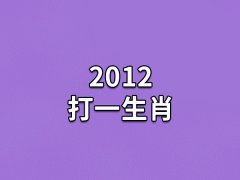 2012打一生肖:属相龙(个性
