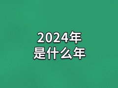 2024年是什么年:农历甲辰年