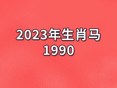 2023年生肖马1990：升职加薪