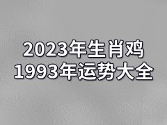 2023年生肖鸡1993年运势大全