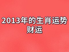 2013年的生肖运势财运：财运较差(经济压力大)