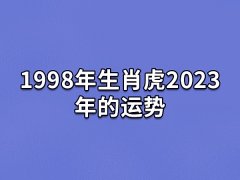 1998年生肖虎2023年的运势