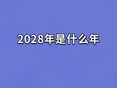 2028年是什么年:农历戊申年