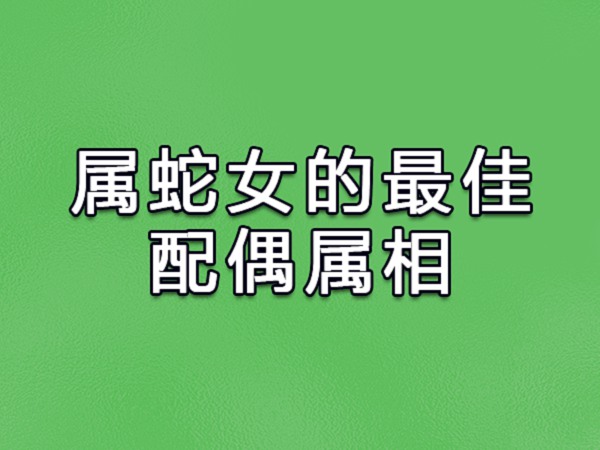属猴女生如果是属蛇的可以和属猴的男生在一起,是非常合适的,有兴趣