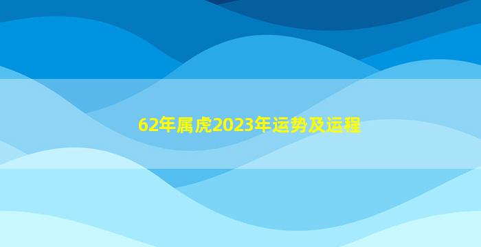 <strong>62年属虎2023年运势及运程</strong>