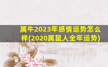 <strong>属牛2023年感情运势怎么样</strong>