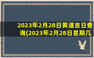 2023年2月28日黄道吉日查询