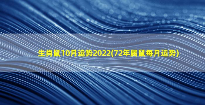 生肖鼠10月运势2022(72年属