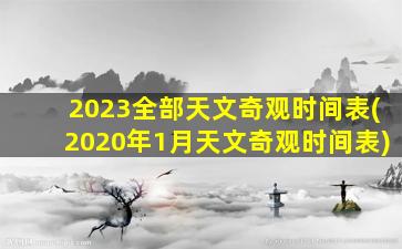 2023全部天文奇观时间表(2020年1月天文奇观时间表)