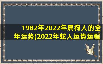 <strong>1982年2022年属狗人的全年运</strong>