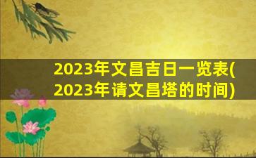 2023年文昌吉日一览表(2023年请文昌塔的时间)