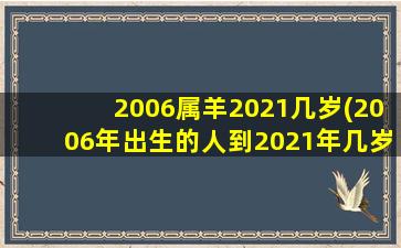 2006属羊2021几岁(2006年出生