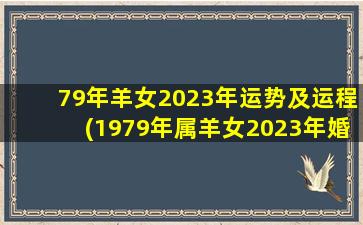<strong>79年羊女2023年运势及运程</strong>
