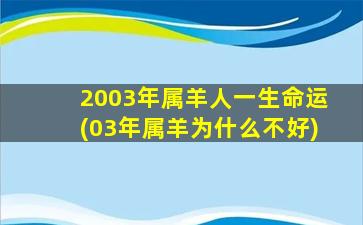 <strong>2003年属羊人一生命运(03年</strong>