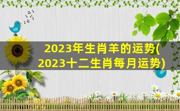 2023年生肖羊的运势(2023十