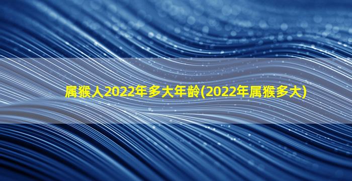 属猴人2022年多大年龄(20
