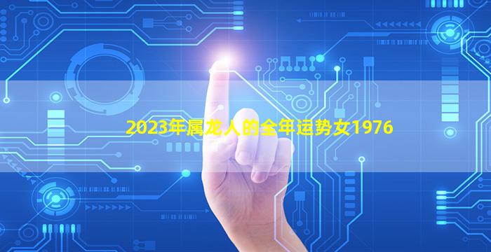 <strong>2023年属龙人的全年运势女</strong>