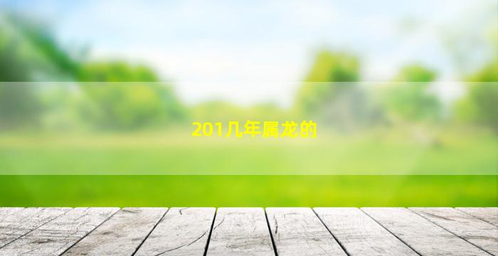 <strong>201几年属龙的</strong>