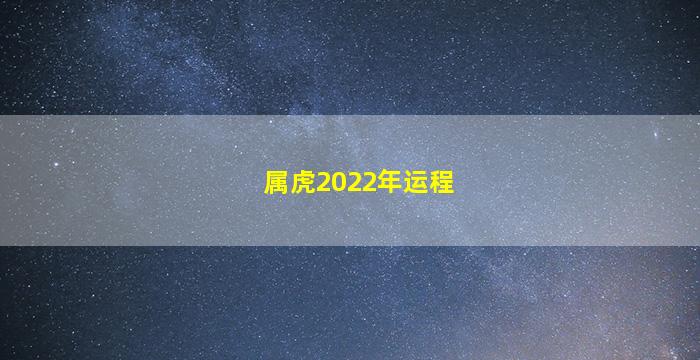 <strong>属虎2022年运程</strong>