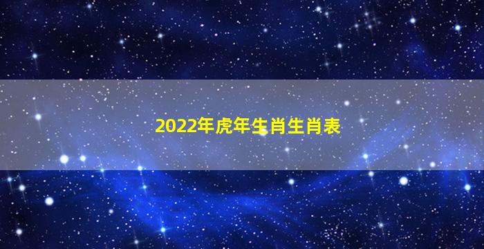 2022年虎年生肖生肖表