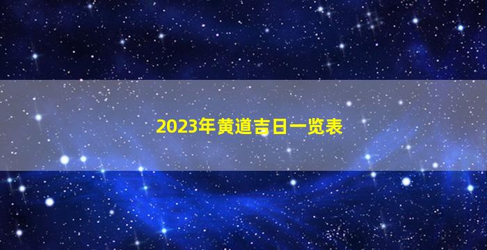 2023年黄道吉日一览表