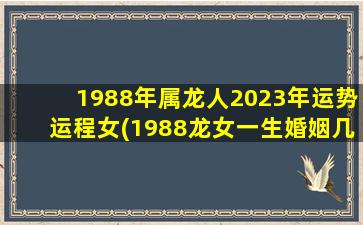 1988年属龙人2023年运势运程