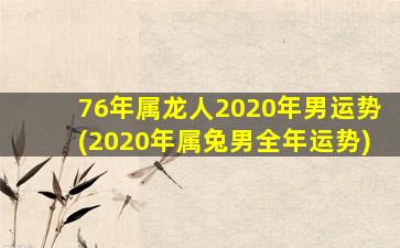 <strong>76年属龙人2020年男运势(</strong>