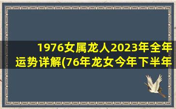 1976女属龙人2023年全年运势