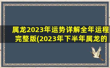 属龙2023年运势详解全年运