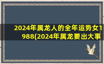 <strong>2024年属龙人的全年运势</strong>