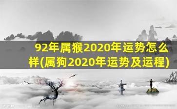 <strong>92年属猴2020年运势怎么样</strong>