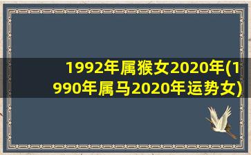 1992年属猴女2020年(1990年