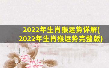 2022年生肖猴运势详解(