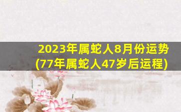 2023年属蛇人8月份运势(7