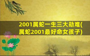 2001属蛇一生三大劫难(属