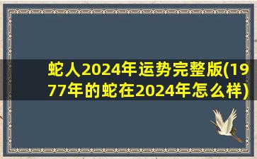 <strong>蛇人2024年运势完整版(</strong>