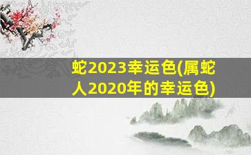 <strong>蛇2023幸运色(属蛇人202</strong>