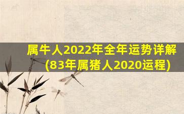 属牛人2022年全年运势详解(83年属猪人2020运程)