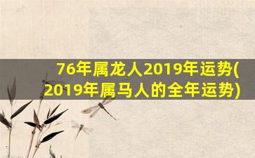 76年属龙人2019年运势(201