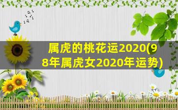 属虎的桃花运2020(98年属虎