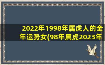 2022年1998年属虎人的全年运