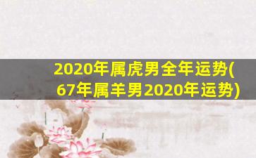 2020年属虎男全年运势(67年