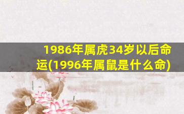 1986年属虎34岁以后命运(