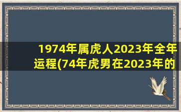 1974年属虎人2023年全年运程