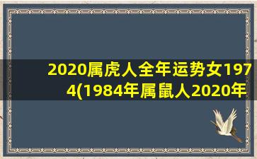 <strong>2020属虎人全年运势女1</strong>