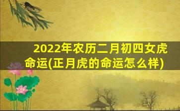 2022年农历二月初四女虎