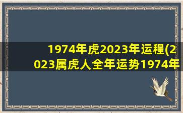 1974年虎2023年运程(2023属