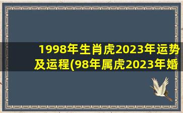 1998年生肖虎2023年运势及运