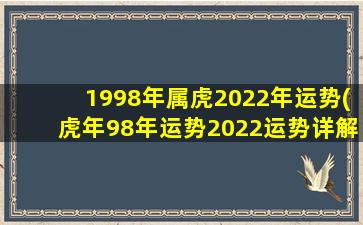 1998年属虎2022年运势(虎年
